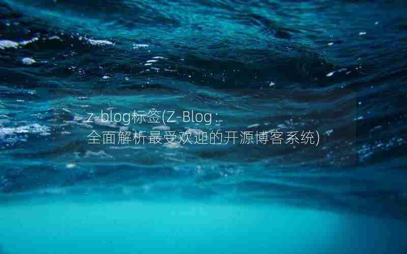 z-blogǩ(Z-BlogȫܻӭĿԴϵͳ)