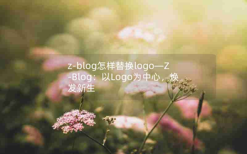 z-blog滻logoZ-BlogLogoΪģ