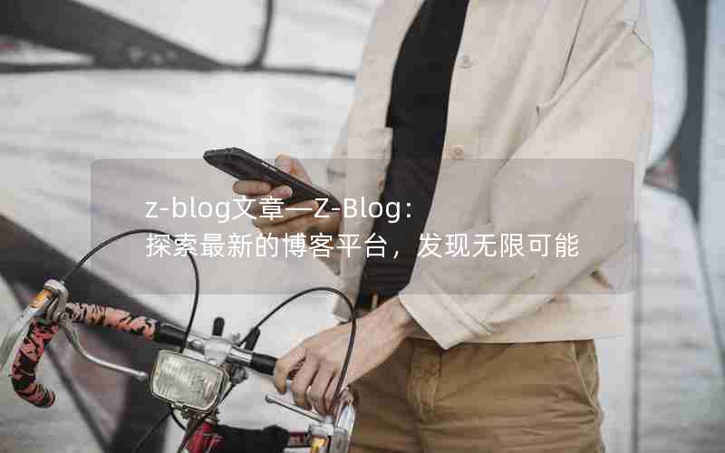 z-blog¡Z-Blog̽µĲƽ̨޿