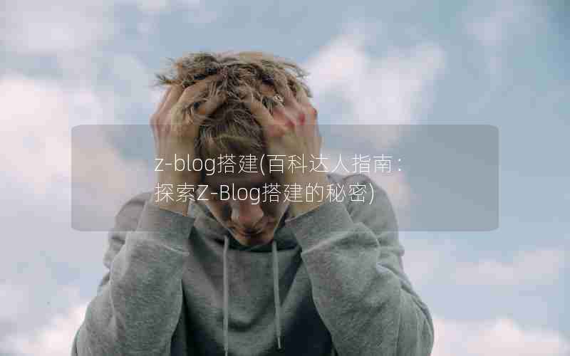 z-blog(ٿƴָϣ̽Z-Blog)