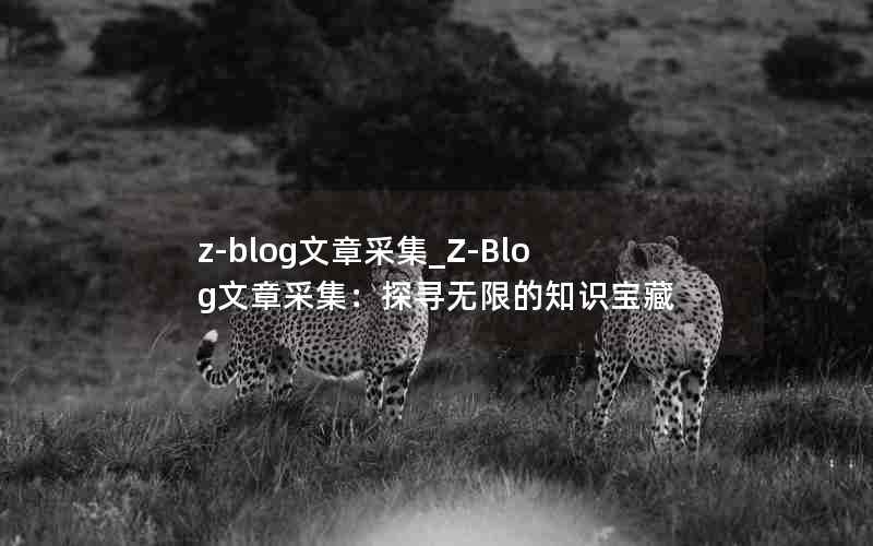 z-blog²ɼ_Z-Blog²ɼ̽Ѱ޵֪ʶ