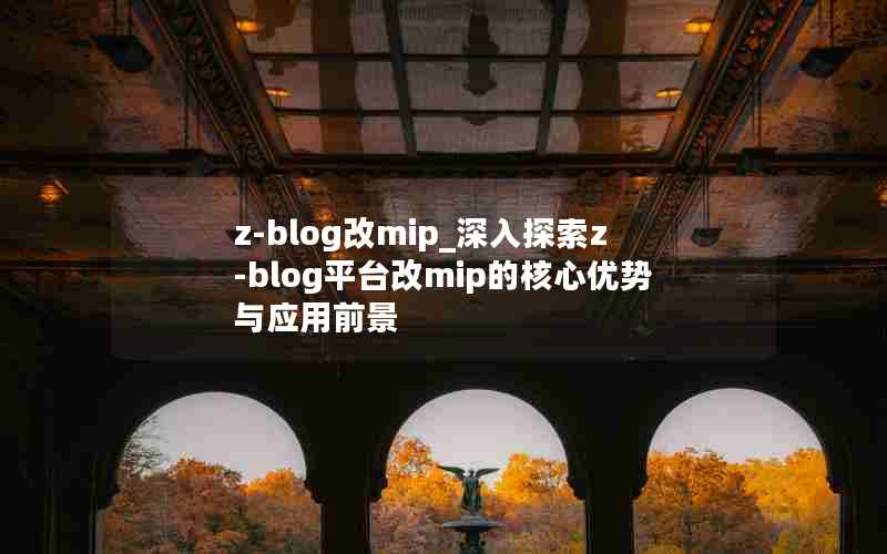 z-blogmip_̽z-blogƽ̨mipĺӦǰ