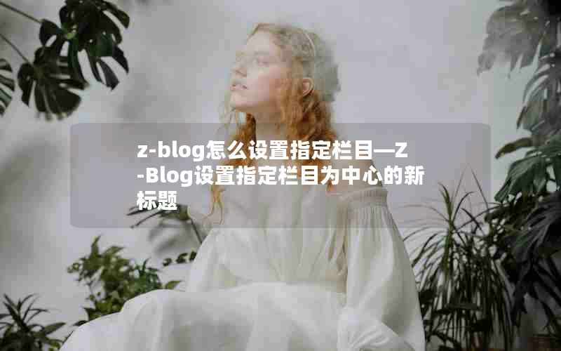 z-blogôָĿZ-BlogָĿΪĵ±