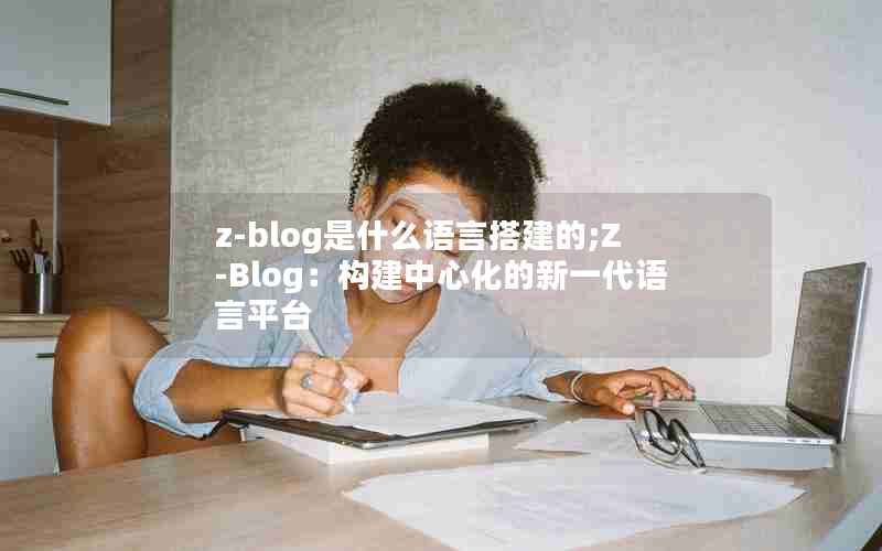 z-blogʲôԴ;Z-BlogĻһƽ̨