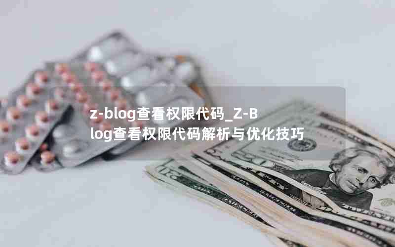 z-blog鿴Ȩ޴_Z-Blog鿴Ȩ޴Ż