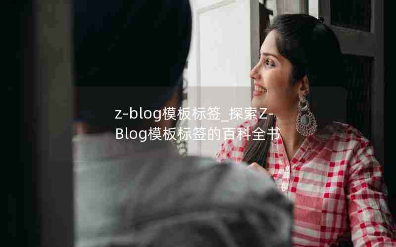 z-blogģǩ_̽Z-Blogģǩİٿȫ