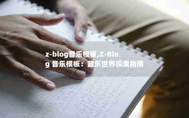 z-blogģ,Z-Blog ģ壺ָ̽