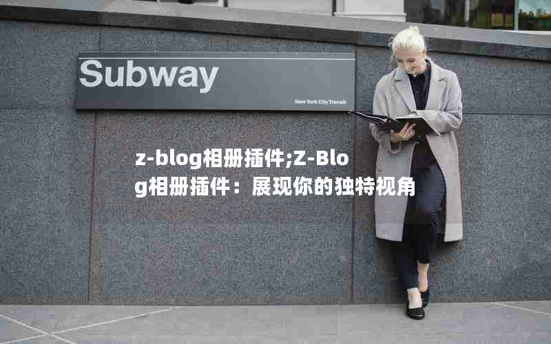 z-blog;Z-BlogչĶӽ