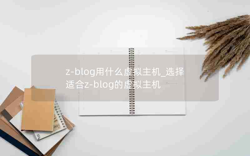 z-blogʲô_ѡʺz-blog