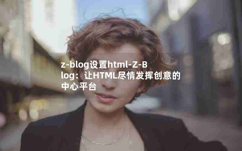 z-bloghtml-Z-BlogHTML鷢Ӵƽ̨