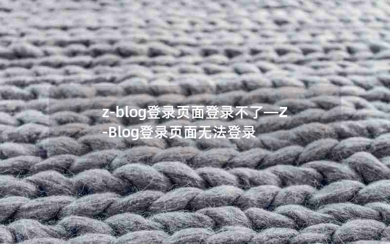 z-blog¼ҳ¼ˡZ-Blog¼ҳ޷¼