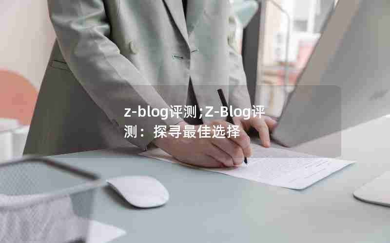 z-blog;Z-Blog⣺̽Ѱѡ