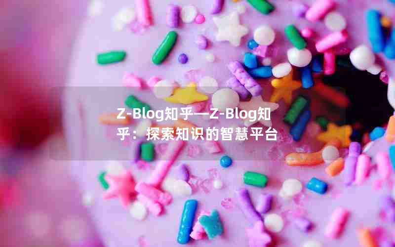 Z-Blog֪Z-Blog֪֪̽ʶǻƽ̨