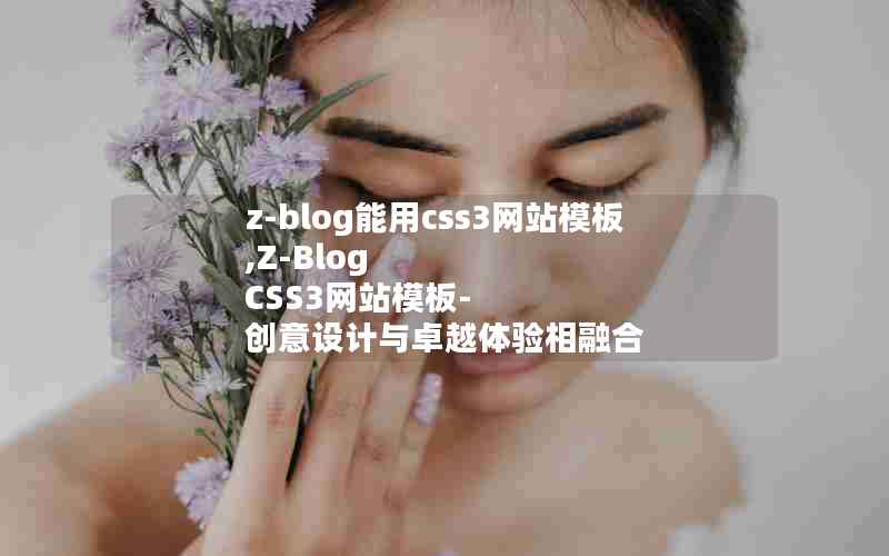 z-blogcss3վģ,Z-Blog CSS3վģ- ׿Խں