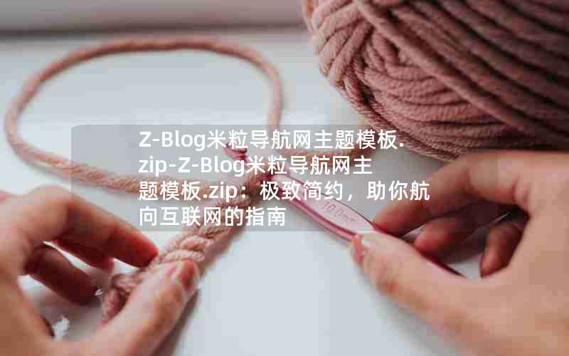 Z-Blogģ.zip-Z-Blogģ.zip¼Լ㺽ָ