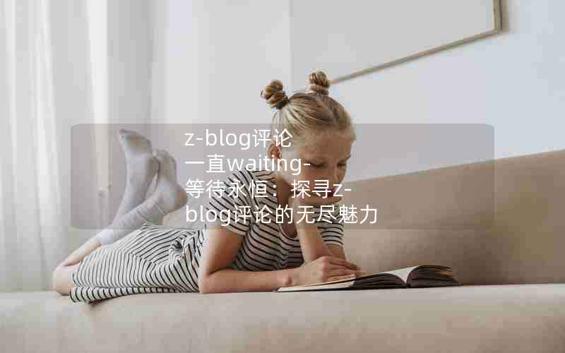 z-blog һֱwaiting-ȴ㣺̽Ѱz-blog۵޾