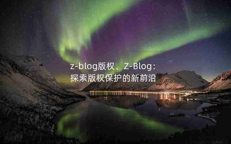 z-blogȨZ-Blog̽Ȩǰ