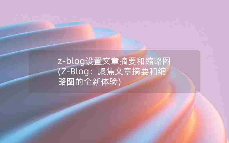 z-blogժҪͼ(Z-Blog۽ժҪͼȫ)