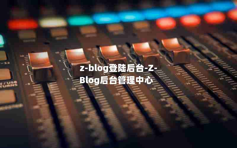 z-blog½̨-Z-Blog̨