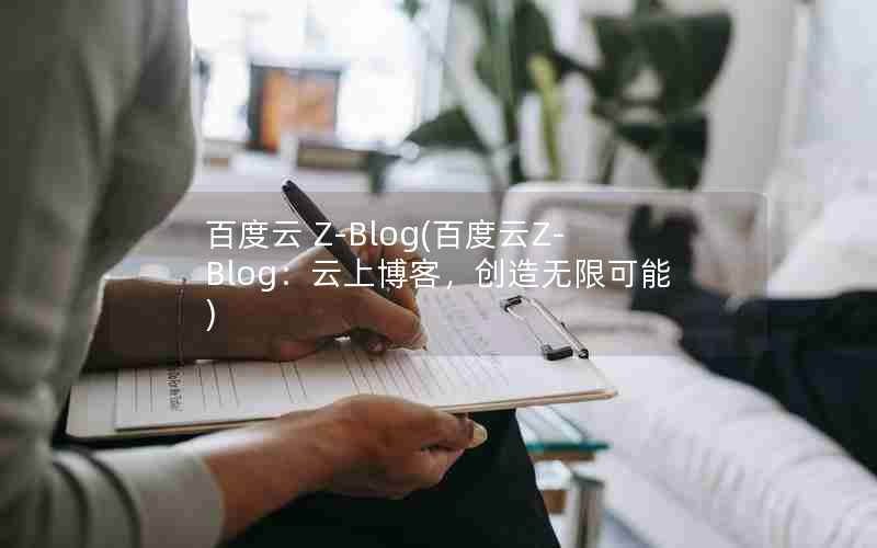 ٶ Z-Blog(ٶZ-Blogϲͣ޿)