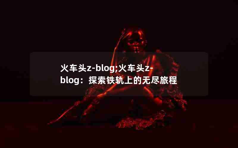 ͷz-blog;ͷz-blog̽ϵ޾ó