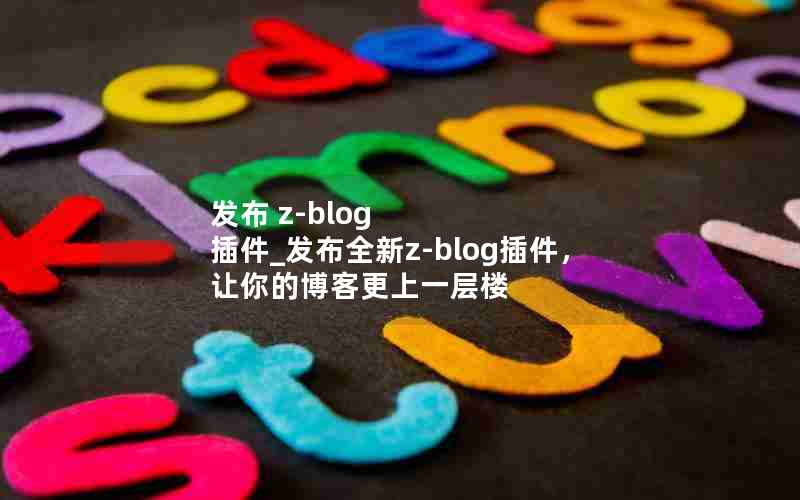  z-blog _ȫz-blogĲ͸һ¥