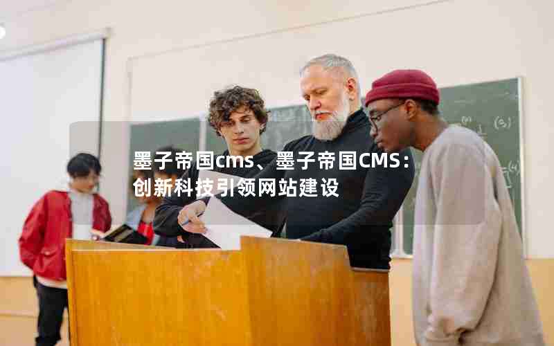 墨子帝国cms、墨子帝国CMS：创新科技引领网站建设