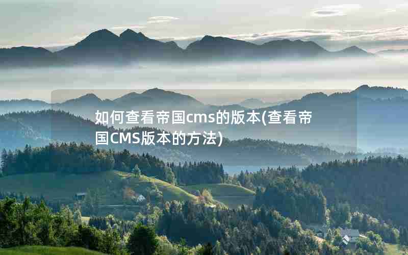 β鿴۹cmsİ汾(鿴۹CMS汾ķ)