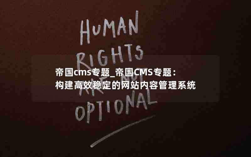 帝国cms专题_帝国CMS专题：构建高效稳定的网站内容管理系统
