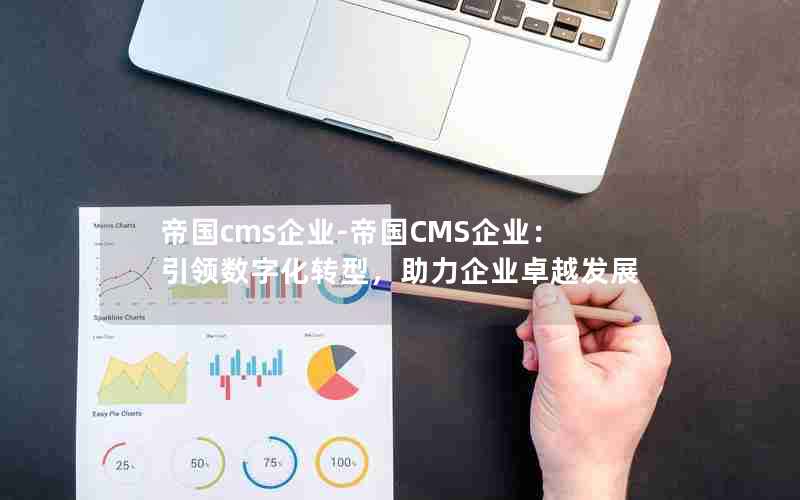 帝国cms企业-帝国CMS企业：引领数字化转型，助力企业卓越发展