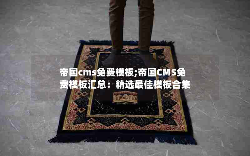 帝国cms免费模板;帝国CMS免费模板汇总：精选最佳模板合集