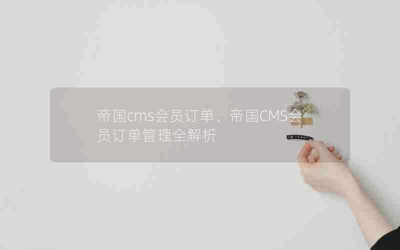帝国cms会员订单、帝国CMS会员订单管理全解析