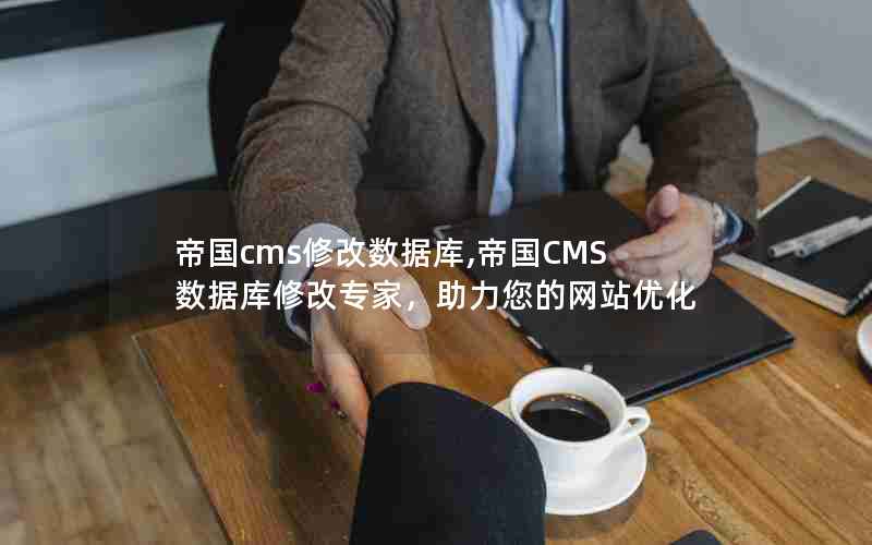 帝国cms修改数据库,帝国CMS数据库修改专家，助力您的网站优化