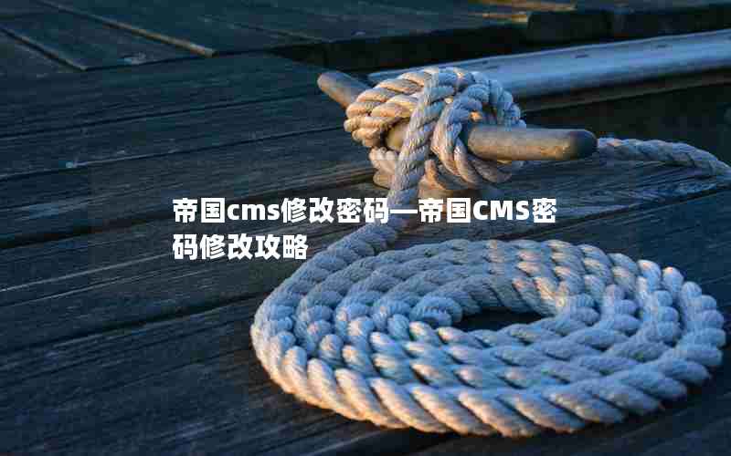 帝国cms修改密码―帝国CMS密码修改攻略