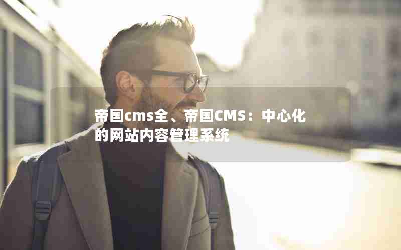 帝国cms全、帝国CMS：中心化的网站内容管理系统