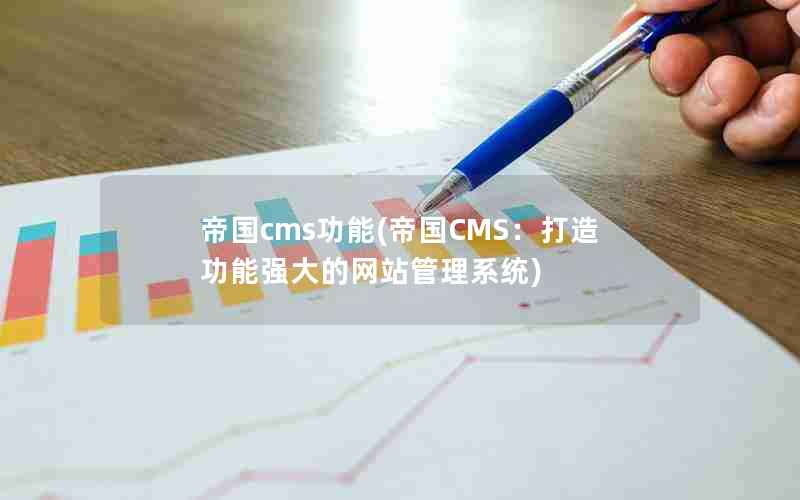 帝国cms功能(帝国CMS：打造功能强大的网站管理系统)