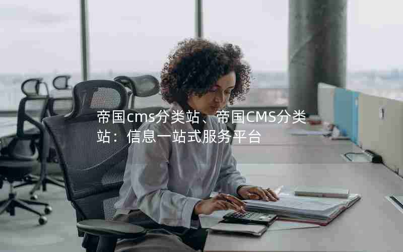 帝国cms分类站、帝国CMS分类站：信息一站式服务平台