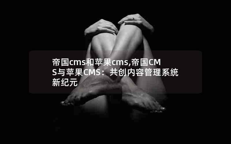 ۹cmsƻcms,۹CMSƻCMSݹϵͳ¼Ԫ