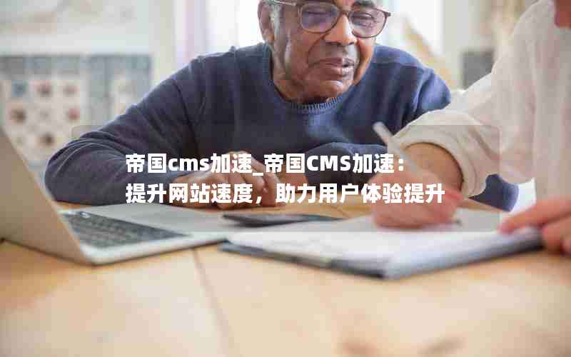 帝国cms加速_帝国CMS加速：提升网站速度，助力用户体验提升