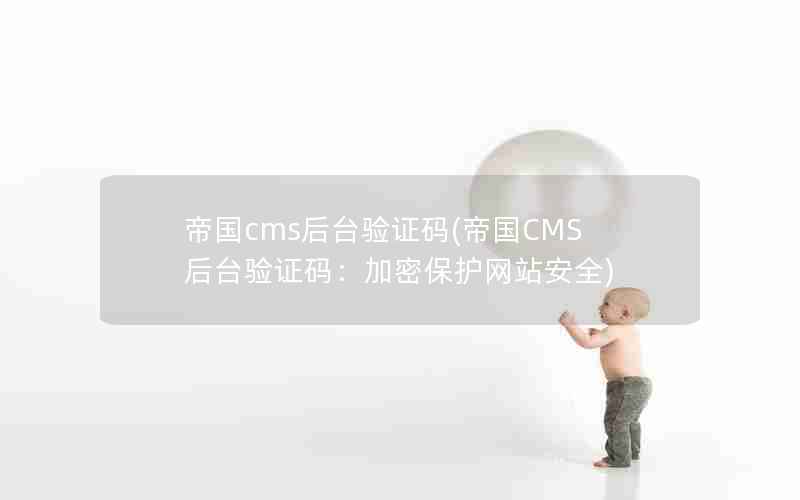 帝国cms后台验证码(帝国CMS后台验证码：加密保护网站安全)