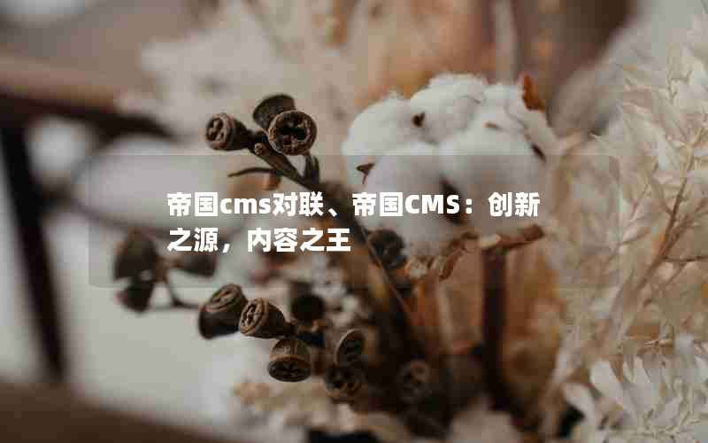 帝国cms对联、帝国CMS：创新之源，内容之王