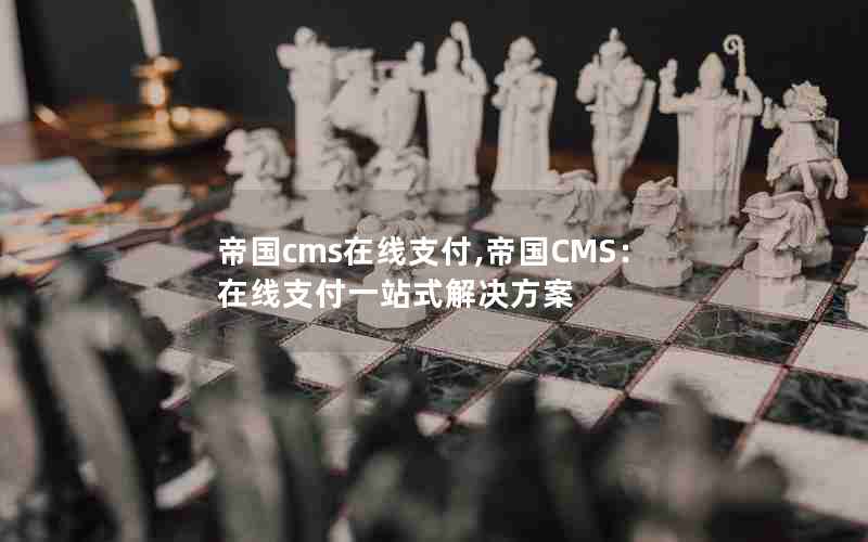 帝国cms在线支付,帝国CMS：在线支付一站式解决方案