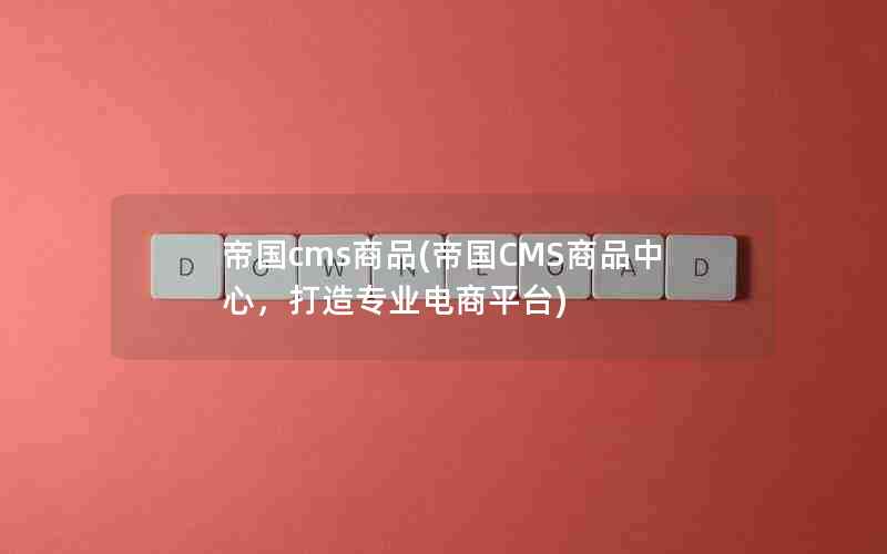 帝国cms商品(帝国CMS商品中心，打造专业电商平台)