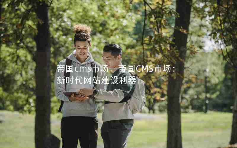 帝国cms市场―帝国CMS市场：新时代网站建设利器