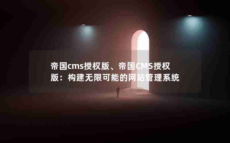 帝国cms授权版、帝国CMS授权版：构建无限可能的网站管理系统
