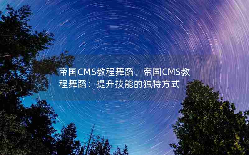 ۹CMS̳赸۹CMS̳赸ܵĶطʽ