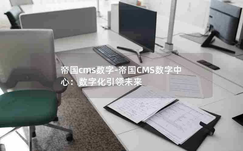 帝国cms数字-帝国CMS数字中心：数字化引领未来