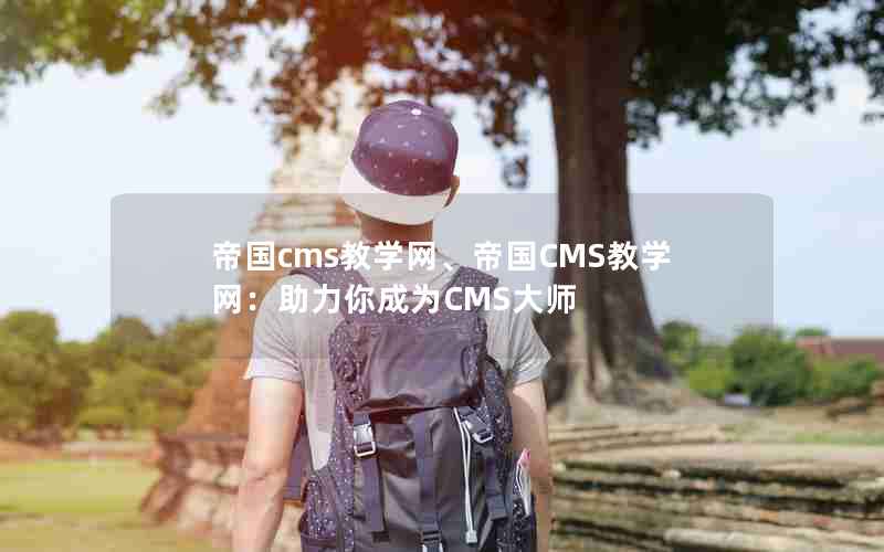 帝国cms教学网、帝国CMS教学网：助力你成为CMS大师