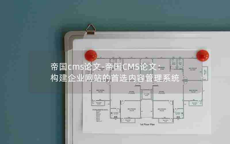 帝国cms论文-帝国CMS论文：构建企业网站的首选内容管理系统