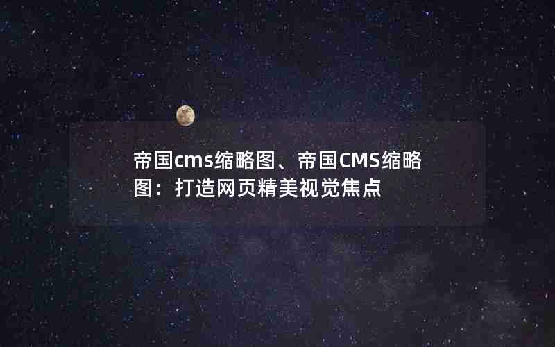 帝国cms缩略图、帝国CMS缩略图：打造网页精美视觉焦点